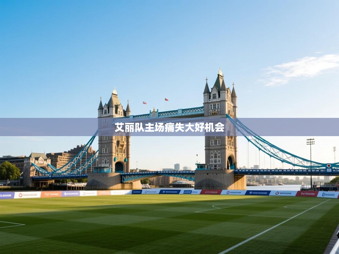 艾丽队主场痛失大好机会 第2张