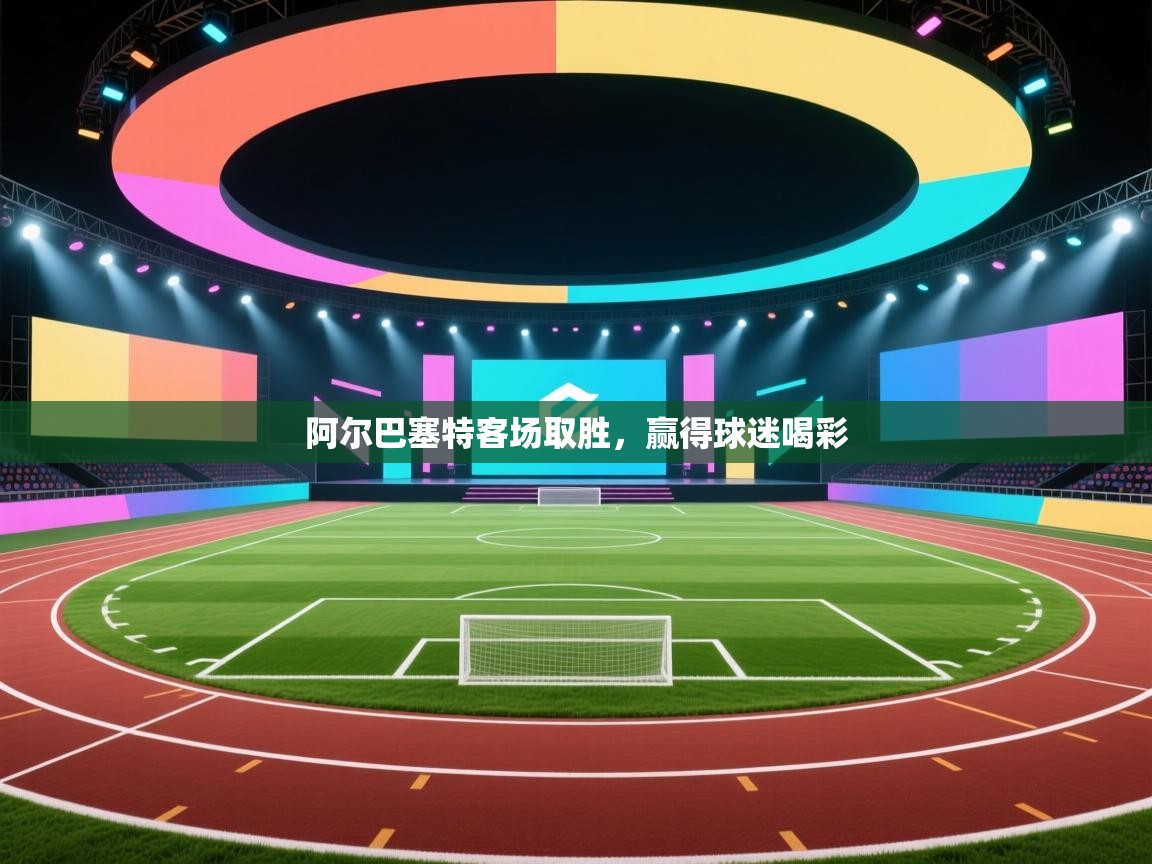 阿尔巴塞特客场取胜，赢得球迷喝彩  第1张