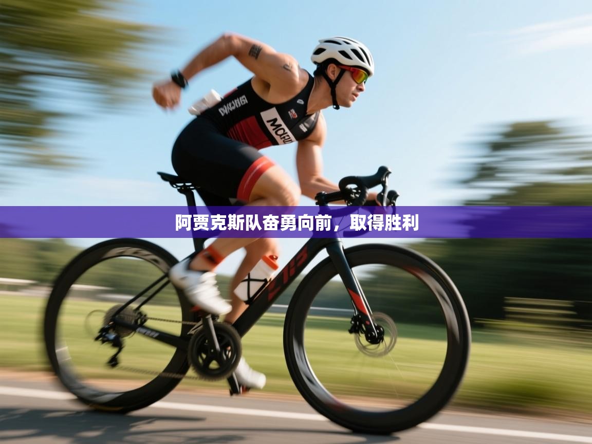 阿贾克斯队奋勇向前,取得胜利 第1张