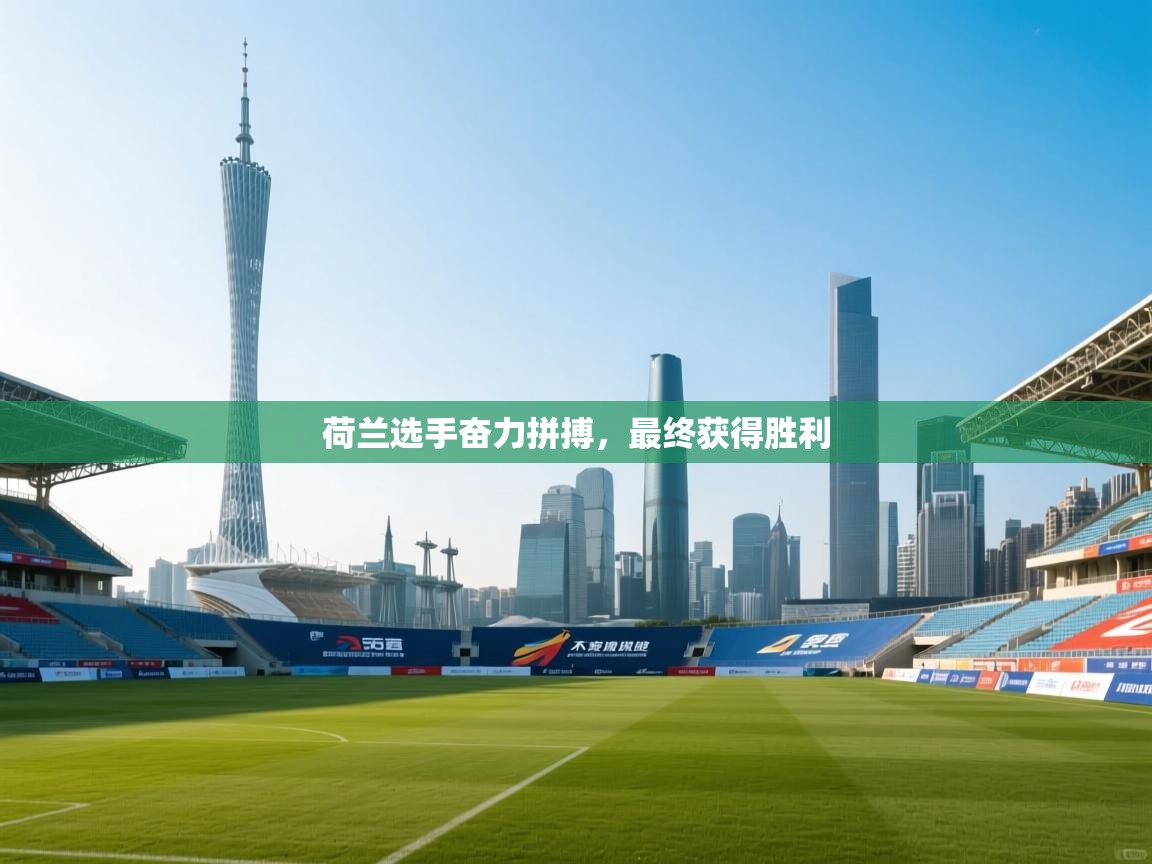 荷兰选手奋力拼搏,最终获得胜利 第1张