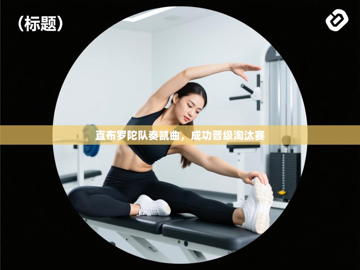 直布罗陀队奏凯曲,成功晋级淘汰赛 第1张