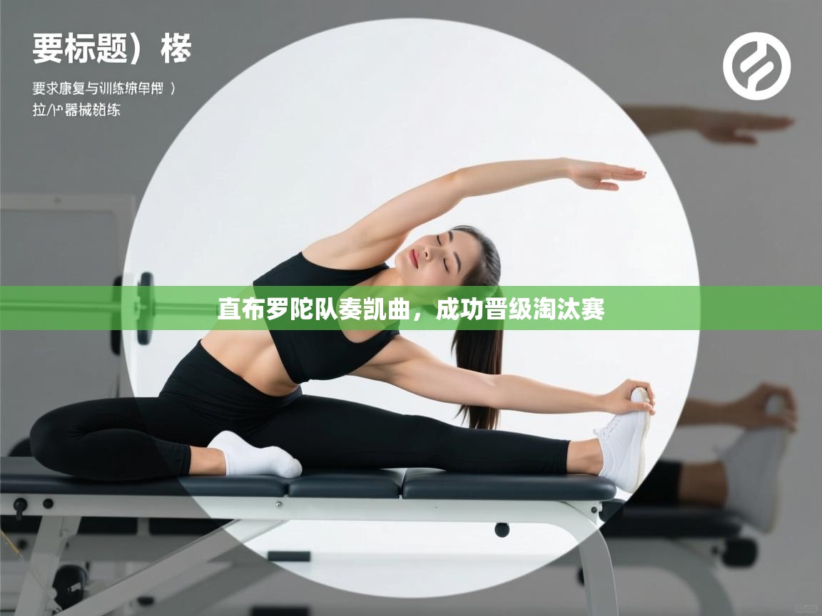 直布罗陀队奏凯曲,成功晋级淘汰赛 第2张