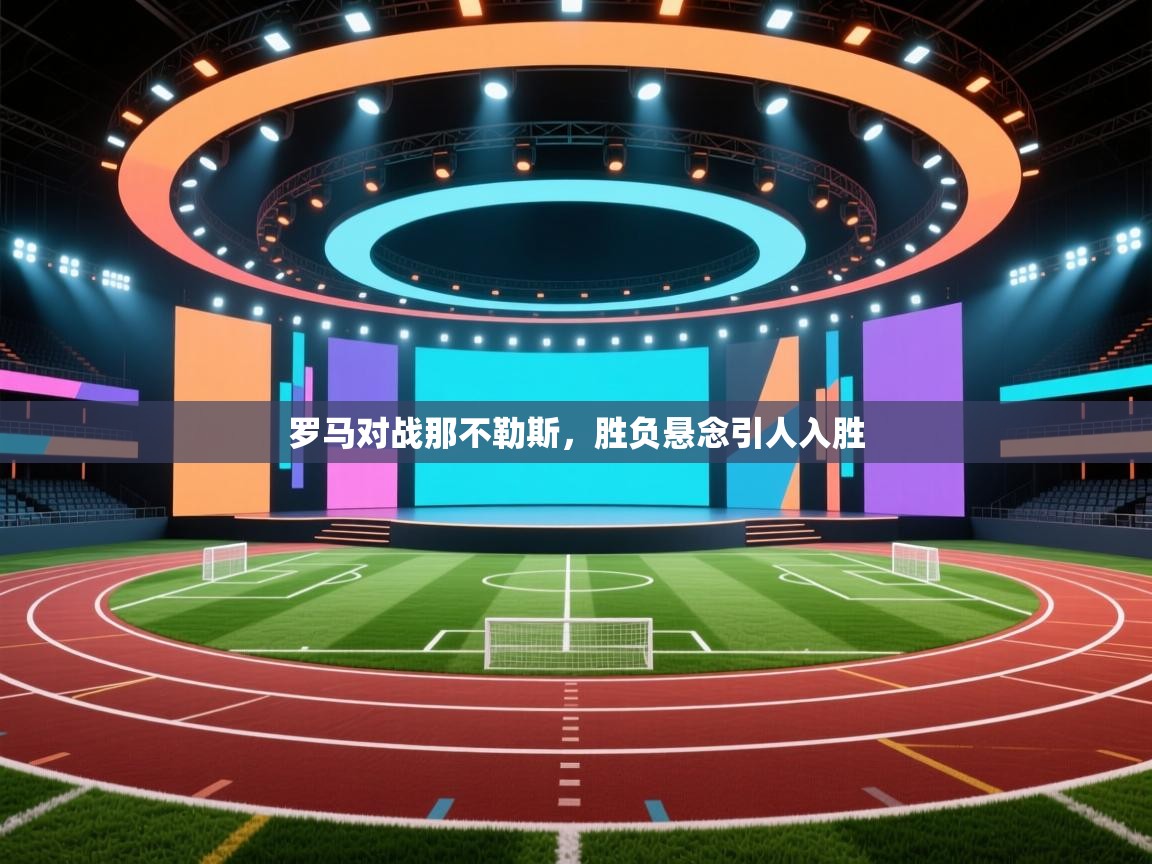 罗马对战那不勒斯,胜负悬念引人入胜 第2张