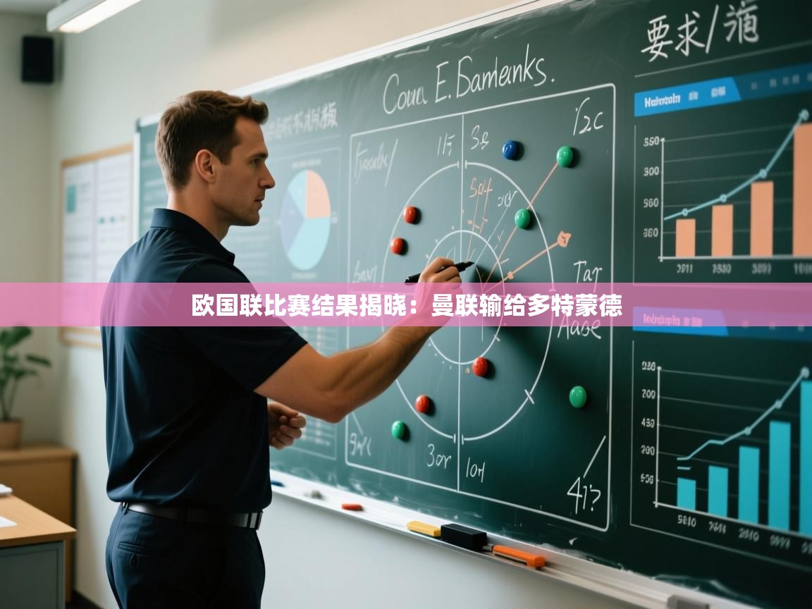 欧国联比赛结果揭晓:曼联输给多特蒙德 第1张