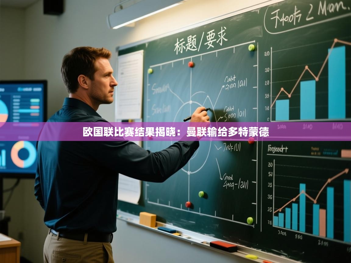 欧国联比赛结果揭晓:曼联输给多特蒙德 第2张