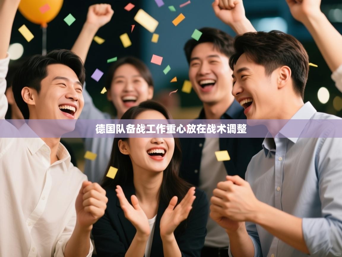 德国队备战工作重心放在战术调整  第2张