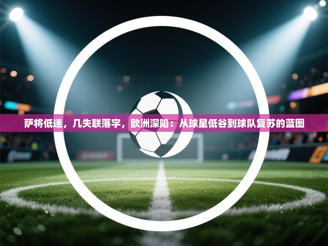萨将低迷，几失联落字，欧洲深陷：从球星低谷到球队复苏的蓝图  第1张