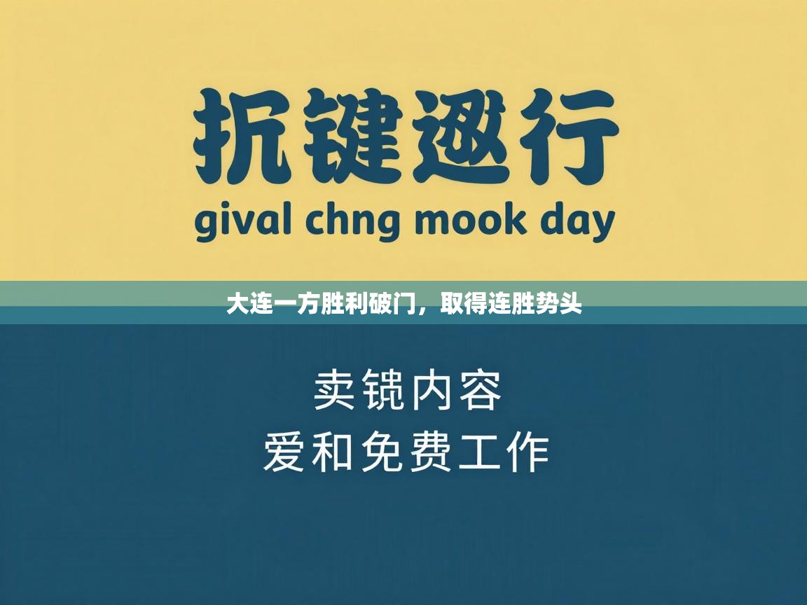 大连一方胜利破门，取得连胜势头  第1张