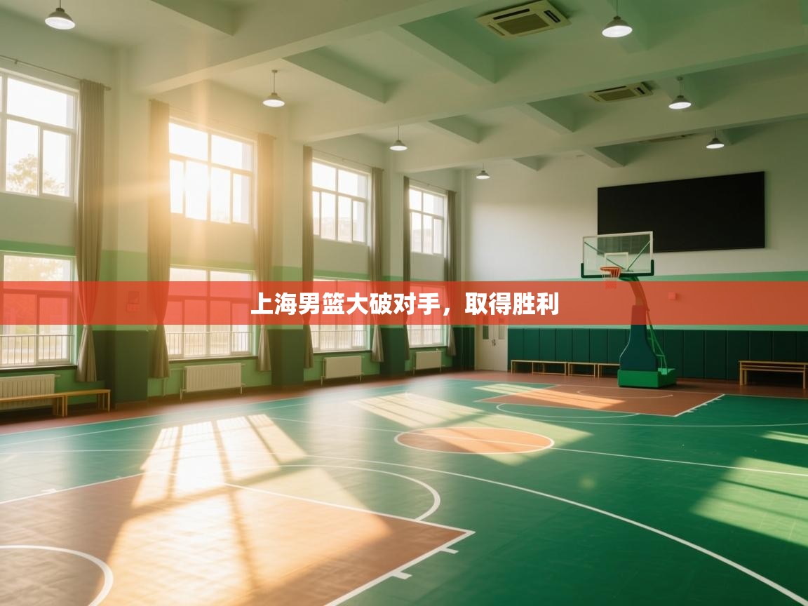 上海男篮大破对手，取得胜利