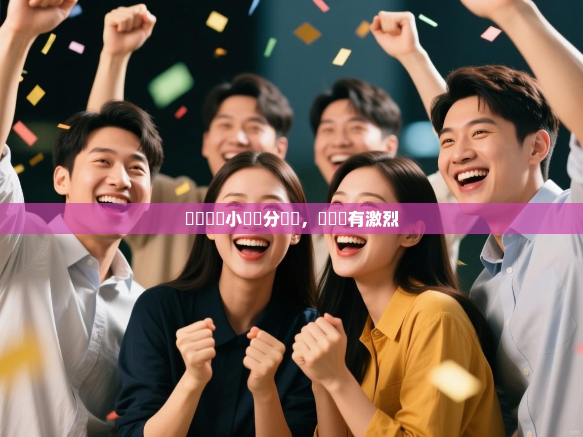 歐聯預賽小組積分緊係，爭奪應有激烈